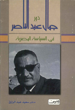 دور جمال عبدالناصر فى السياسة المصرية سعيد عبدالرازق | المعرض المصري للكتاب EGBookFair