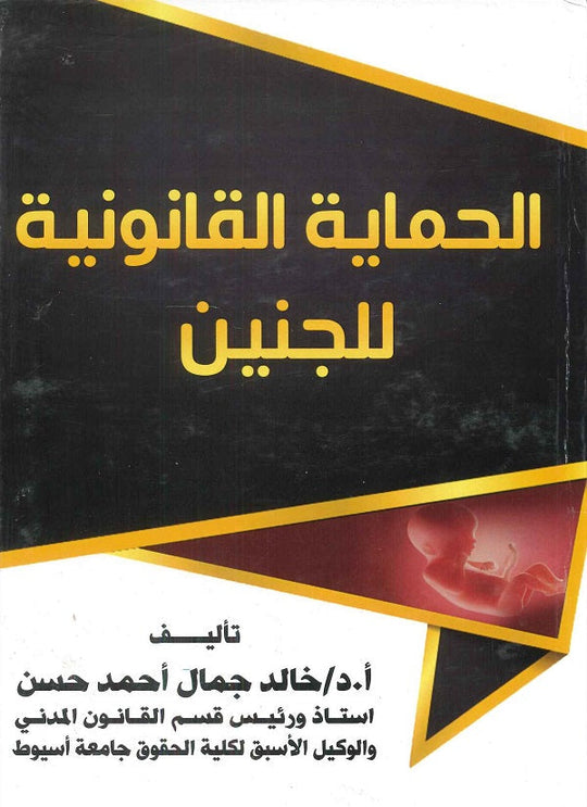 الحماية القانونية للجنين د.خالد جمال احمد حسن كتب عامة | المعرض المصري للكتاب EGBookfair