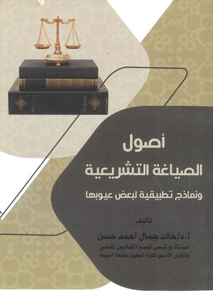 أصول الصياغة التشريعية ونماذج تطبيقية لبعض عيوبها د.خالد جمال احمد حسن | المعرض المصري للكتاب EGBookFair