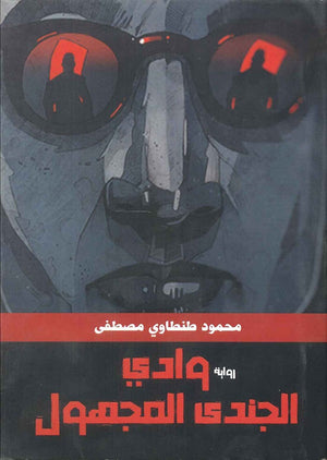 وادي الجندي المجهول محمود طنطاوي مصطفي | المعرض المصري للكتاب EGBookFair