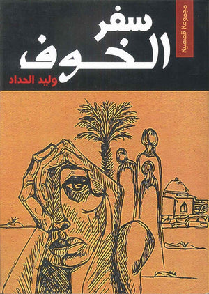 سفر الخوف وليد الحداد | المعرض المصري للكتاب EGBookFair