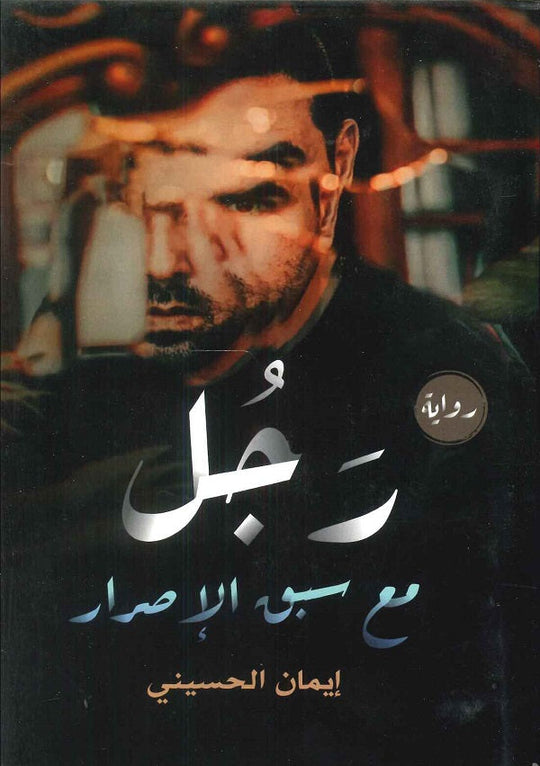 رجل مع سبق الإصرار إيمان الحسيني قصص وروايات | المعرض المصري للكتاب EGBookfair