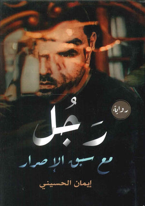 رجل مع سبق الإصرار إيمان الحسيني | المعرض المصري للكتاب EGBookFair