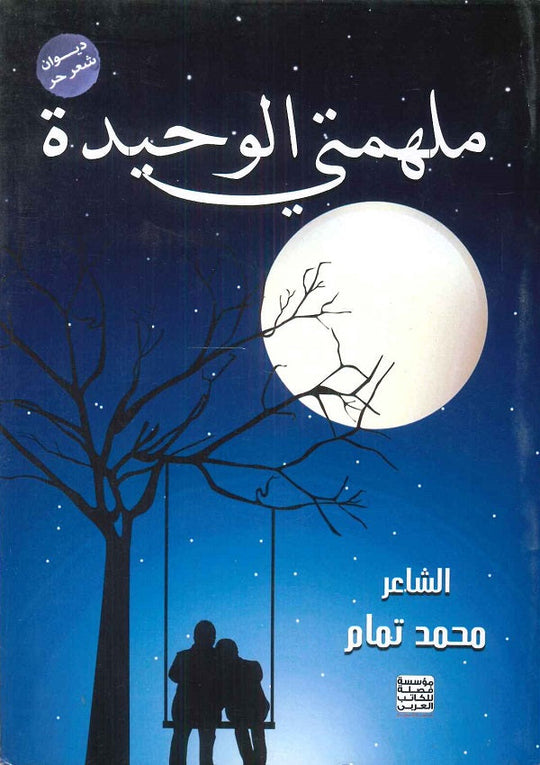 ملهمتي الوحيدة محمد تمام شعر ونصوص | المعرض المصري للكتاب EGBookfair