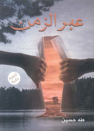 عبر الزمن طه حسين | المعرض المصري للكتاب EGBookFair