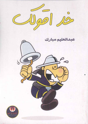 خد اقولك عبدالعليم مبارك | المعرض المصري للكتاب EGBookFair