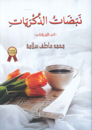 نبضات الذكريات (الجزء الأول والثاني) محمد عاطف سلامة | المعرض المصري للكتاب EGBookFair