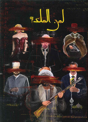 لمن الملك ؟ الديب | المعرض المصري للكتاب EGBookFair