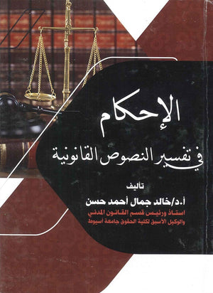 الإحكام في تفسير النصوص القانونية د.خالد جمال احمد حسن | المعرض المصري للكتاب EGBookFair