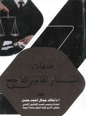 صفات المستشار القانوني الناجح د.خالد جمال احمد حسن | المعرض المصري للكتاب EGBookFair