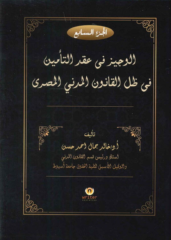 الوجيز فى عقد التأمين فى ظل القانون المدني المصرى (الجزء السابع) د.خالد جمال احمد حسن كتب عامة | المعرض المصري للكتاب EGBookfair