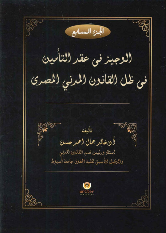 الوجيز فى عقد التأمين فى ظل القانون المدني المصرى (الجزء السابع) د.خالد جمال احمد حسن كتب عامة | المعرض المصري للكتاب EGBookfair