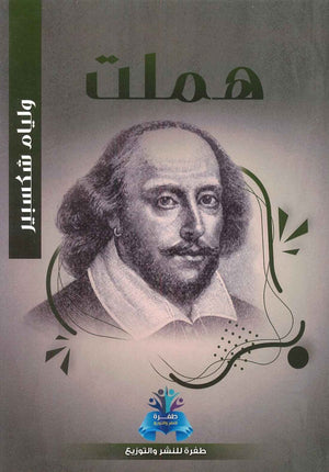 هملت وليم شكسبير | المعرض المصري للكتاب EGBookFair