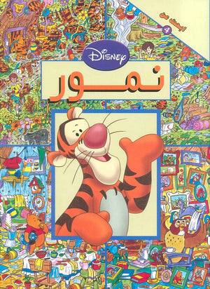 ابحث عن النمور | المعرض المصري للكتاب EGBookFair