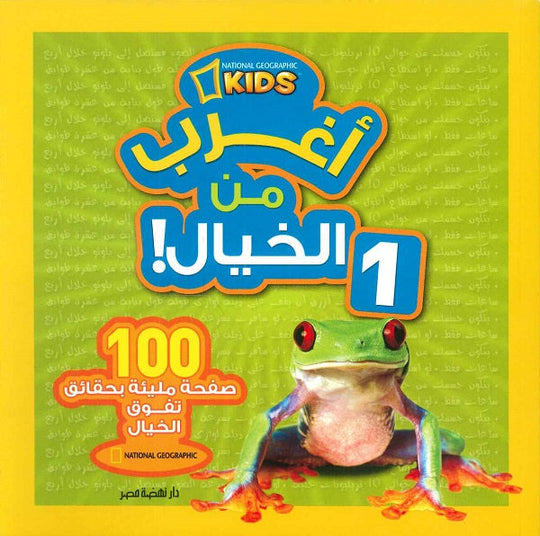 أغرب من الخيال 1 كتب اطفال | المعرض المصري للكتاب EGBookfair