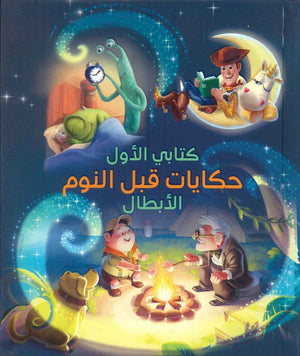 حكايات قبل النوم - الابطال | المعرض المصري للكتاب EGBookFair