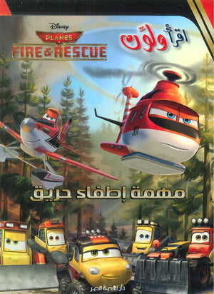 اقرا ولون مهمة إطفاء حريق | المعرض المصري للكتاب EGBookFair