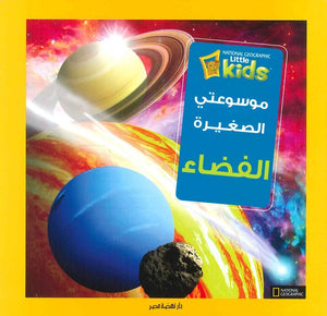 موسوعتى الصغيرة الفضاء  | المعرض المصري للكتاب EGBookFair