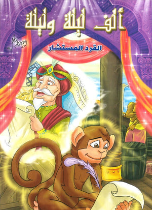 ألف ليلة وليلة: القرد المستشار | المعرض المصري للكتاب EGBookFair