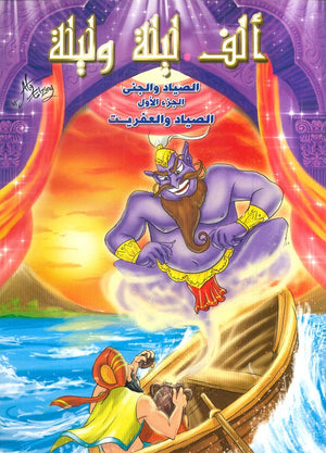 ألف ليلة وليلة: الصياد والجني الجزء الأول الصياد والعفريت | المعرض المصري للكتاب EGBookFair
