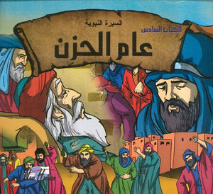 السيرة النبوية: عام الحزن | المعرض المصري للكتاب EGBookFair