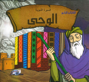 السيرة النبوية: الوحي | المعرض المصري للكتاب EGBookFair