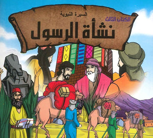 السيرة النبوية: نشأة الرسول | المعرض المصري للكتاب EGBookFair