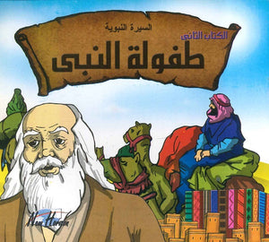 السيرة النبوية: طفولة النبي | المعرض المصري للكتاب EGBookFair