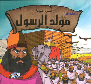 السيرة النبوية: مولد الرسول | المعرض المصري للكتاب EGBookFair
