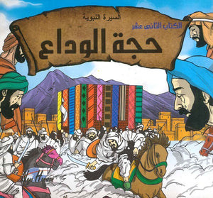 السيرة النبوية: حجة الوداع | المعرض المصري للكتاب EGBookFair