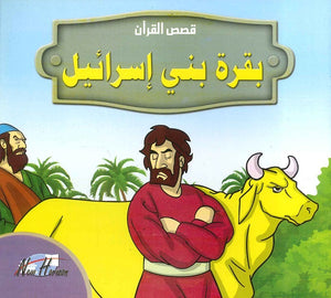  قصص القرآن للأطفال: بقرة بني إسرائيل | المعرض المصري للكتاب EGBookFair