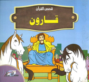  قصص القرآن للأطفال: قارون | المعرض المصري للكتاب EGBookFair