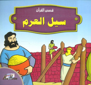  قصص القرآن للأطفال: سيل العرم | المعرض المصري للكتاب EGBookFair