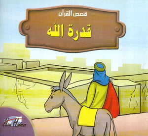  قصص القرآن للأطفال: قدرة الله  | المعرض المصري للكتاب EGBookFair