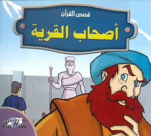  قصص القرآن للأطفال: أصحاب القرية  | المعرض المصري للكتاب EGBookFair