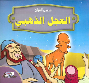  قصص القرآن للأطفال: العجل الذهبي | المعرض المصري للكتاب EGBookFair