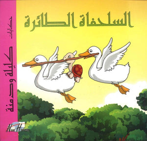 حكايات كليلة ودمنة: السلحفاة الطائرة | المعرض المصري للكتاب EGBookFair