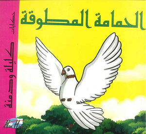 حكايات كليلة ودمنة: الحمامة المطوقة | المعرض المصري للكتاب EGBookFair