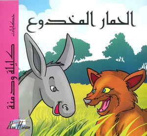 حكايات كليلة ودمنة: الحمار المخدوع | المعرض المصري للكتاب EGBookFair