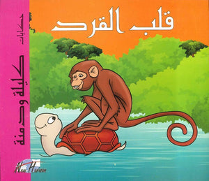 حكايات كليلة ودمنة: قلب القرد | المعرض المصري للكتاب EGBookFair