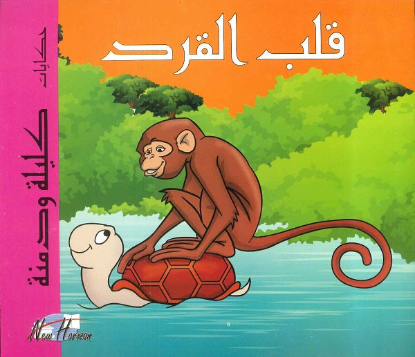 حكايات كليلة ودمنة: قلب القرد