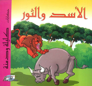 حكايات كليلة ودمنة: الأسد والثور | المعرض المصري للكتاب EGBookFair