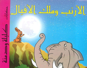 حكايات كليلة ودمنة: الأرنب وملك الأفيال | المعرض المصري للكتاب EGBookFair