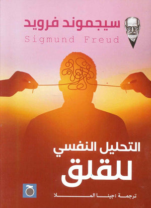 التحليل النفسي للقلق سيجموند فرويد | المعرض المصري للكتاب EGBookFair