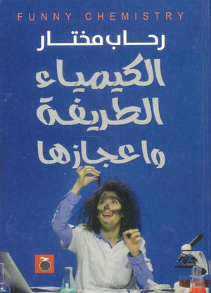 الكيمياء الطريفة واعجازها رحاب مختار | المعرض المصري للكتاب EGBookFair