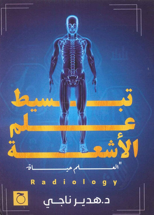 تبسيط علم الأشعة هدير ناجي كتب عامة | المعرض المصري للكتاب EGBookfair