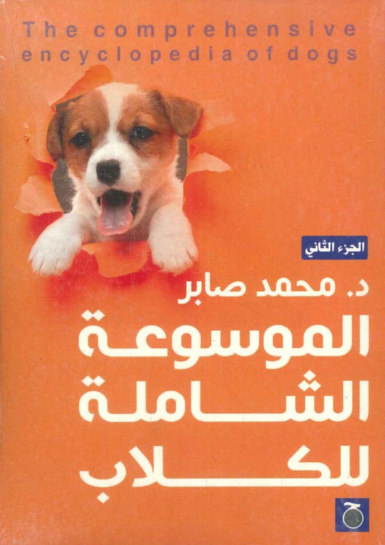 الموسوعة الشاملة للكلاب الجزء الثاني محمد صابر كتب عامة | المعرض المصري للكتاب EGBookfair