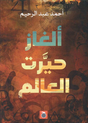 ألغاز حيرت العالم أحمد عبد الرحيم | المعرض المصري للكتاب EGBookFair