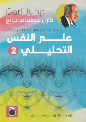 علم النفس التحليلي 2 كارل غوستاف يونغ | المعرض المصري للكتاب EGBookFair
