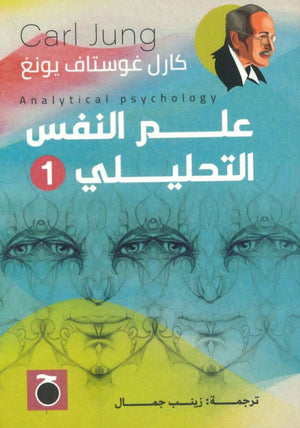 علم النفس التحليلي 1 كارل غوستاف يونغ | المعرض المصري للكتاب EGBookFair